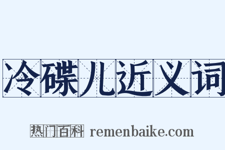 冷碟儿近义词是什么意思的图片